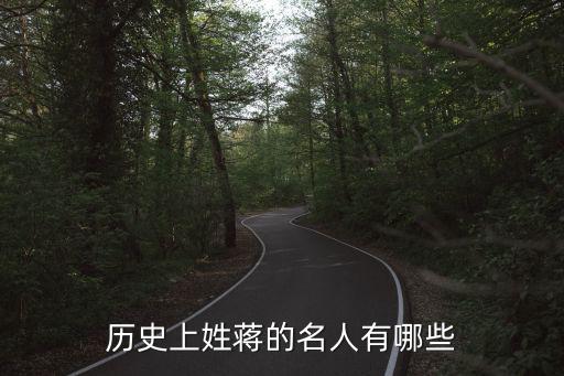 歷史上姓蔣的名人有哪些