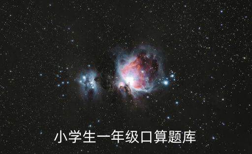 小學一年級口算題，小學數學一年級口算題