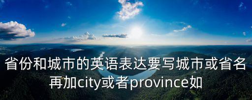 省份英語，省份 用英語怎么說