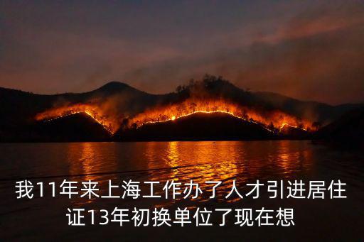 我11年來上海工作辦了人才引進(jìn)居住證13年初換單位了現(xiàn)在想