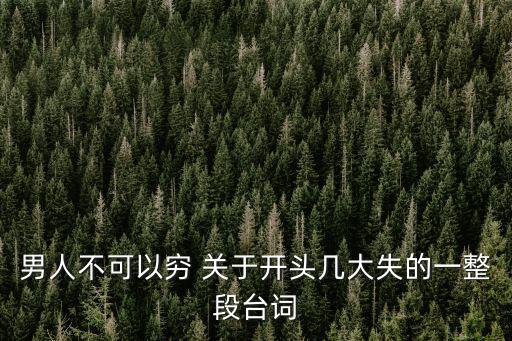 男人唔可以窮，男人不可以窮 關于開頭幾大失的一整段臺詞