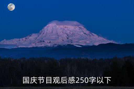 國慶節目觀后感250字以下