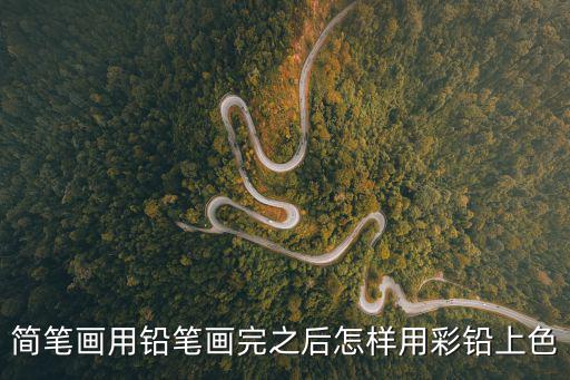 簡筆畫用鉛筆畫完之后怎樣用彩鉛上色