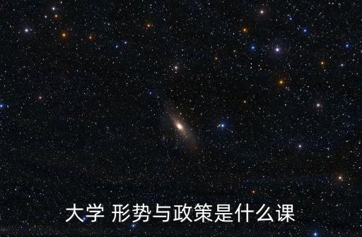 形勢(shì)與政治,形勢(shì)政策是全國(guó)大學(xué)生必修課課程內(nèi)容