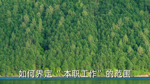 本職工作什么意思,雇主與員工的職責關系