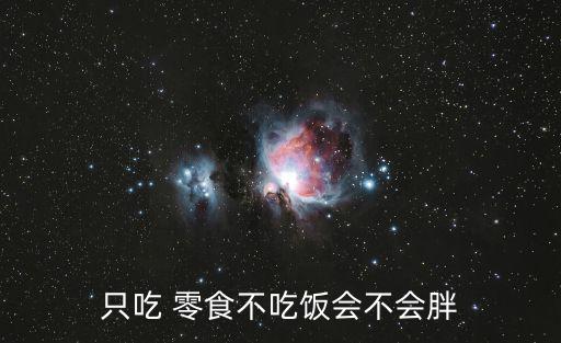 只吃 零食不吃飯會不會胖