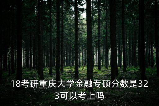 重慶市2018年碩士研究生分?jǐn)?shù)線，歷年考研分?jǐn)?shù)線歷年國家考研分?jǐn)?shù)線