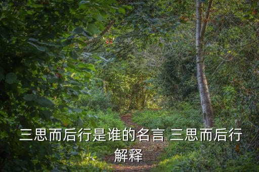 三思而后行,三思而后行出自《論語·公冶長
