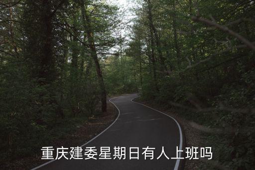 重慶建委星期日有人上班嗎