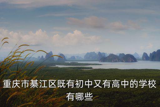重慶市綦江區既有初中又有高中的學校有哪些