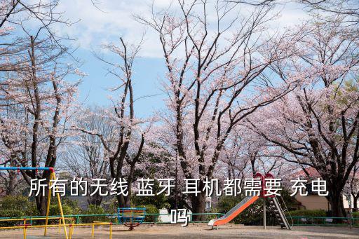 藍牙耳機要充電嗎,藍牙耳機充電電源燈變紅?可參考以下說明