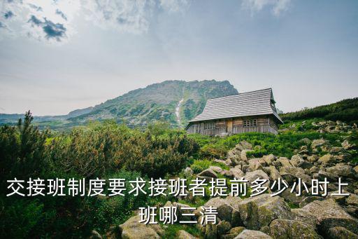護理交接班制度，護士交接班要做到5交接5不交接請問各是什么內容