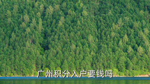 廣州積分入戶要錢嗎