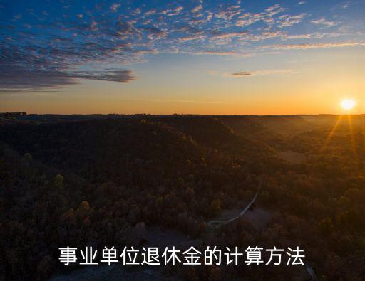 事業(yè)單位退休金的計(jì)算方法
