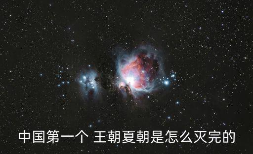夏王朝,中國歷史上首個世襲制王朝夏朝建于商朝