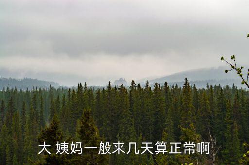 大姨媽一般多少天,女性月經(jīng)一般3-7天結(jié)束或提前是正?，F(xiàn)象