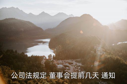 董事會會議通知,有限責任公司召集全體董事的過程