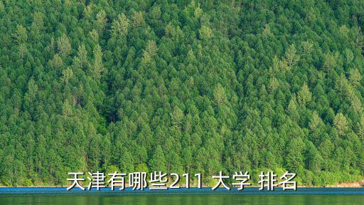 天津市大學排名,今年天津高考生最難考的10所大學