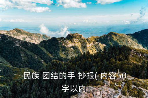 民族團結一家親手抄報內容,中國民族團結是中國光榮傳統