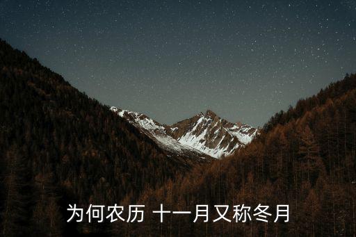 為何農歷 十一月又稱冬月