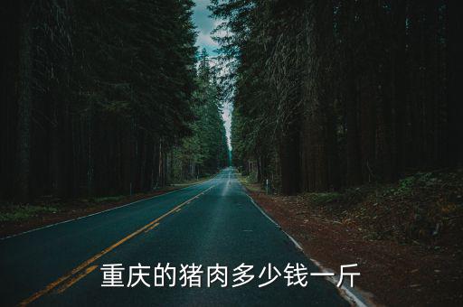 重慶的豬肉多少錢一斤