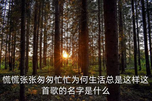 活著歌詞,活著郝云第三張專輯主打勵志歌