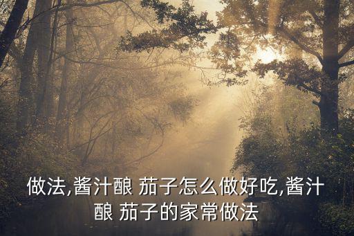 做法,醬汁釀 茄子怎么做好吃,醬汁釀 茄子的家常做法