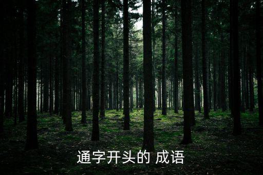 通的成語(yǔ),第二集:通風(fēng)報(bào)信的家伙終于從革命隊(duì)伍里挖出來