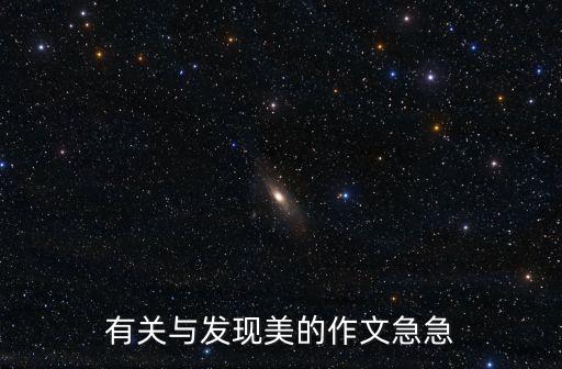 有關(guān)與發(fā)現(xiàn)美的作文急急