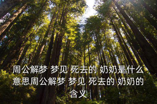夢見死去的奶奶,考生夢見死去奶奶解釋內心對奶奶向往