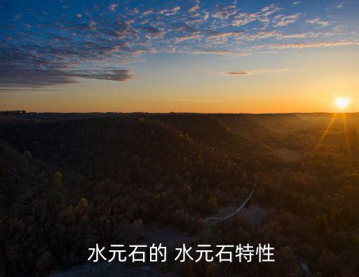  水元石的 水元石特性