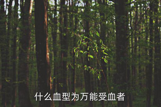 萬能受血者，萬能受血者是什么血型