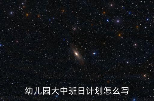 幼兒園大中班日計劃怎么寫