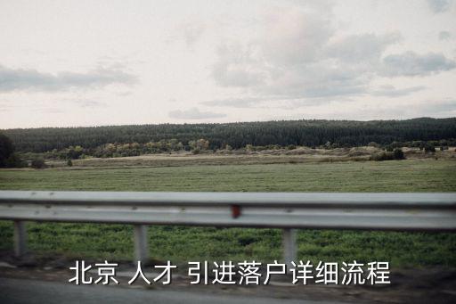 北京人才引進,引進人才須簽誠信聲明市人社局審核通過落戶手續