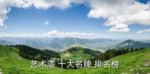 藝術漆 十大名牌 排名榜