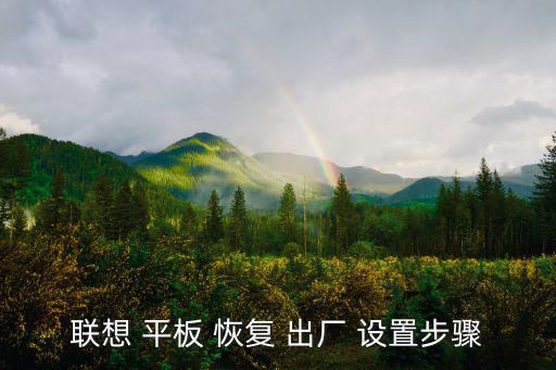 聯想 平板 恢復 出廠 設置步驟