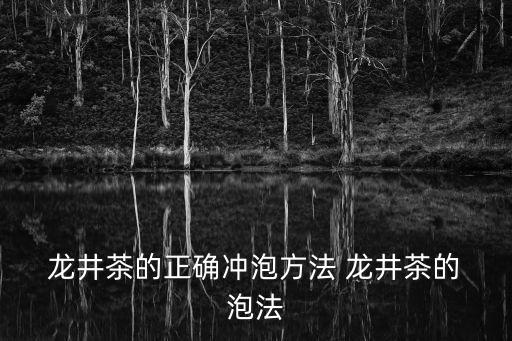 龍井茶的泡法,喝酒龍井茶要注意什么?