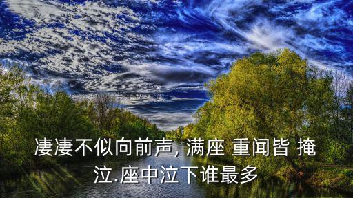 滿座重聞皆掩泣,聽到這首曲子你會想起從前的事