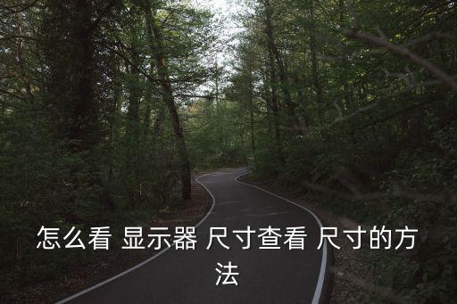 怎么看 顯示器 尺寸查看 尺寸的方法