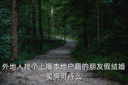 找上海人假結(jié)婚買房，外地人在上海買房會不會假結(jié)婚