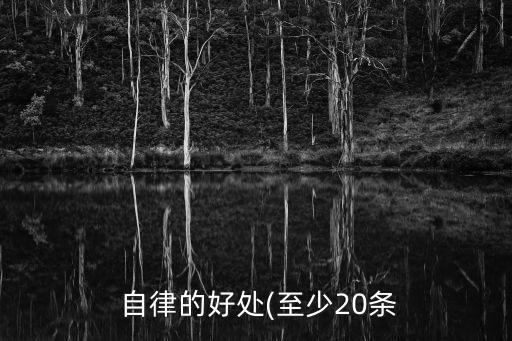  自律的好處(至少20條