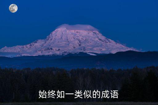 終始如一,愿十年如一日出處《荀兵》