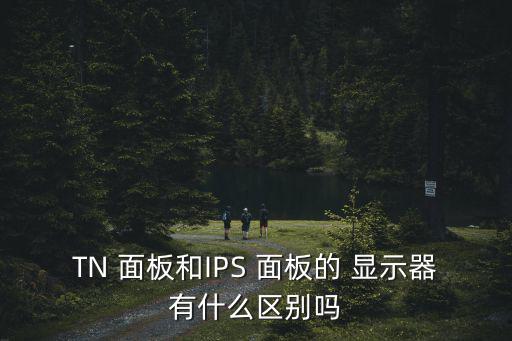 顯示器面板類型,五種液晶顯示器面板類型特點不同市場需求不同