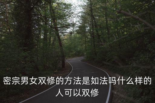 密宗雙修，佛法的密宗男女雙修是什么意思