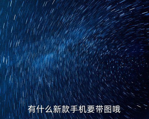 有什么新款手機要帶圖哦
