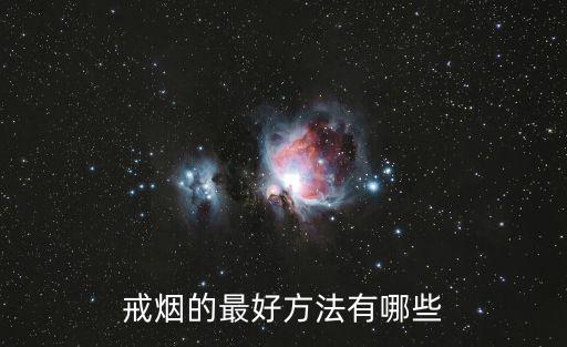 戒煙的最好方法有哪些