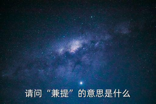 請問“兼提”的意思是什么