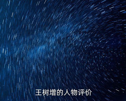 王樹增長征,王樹曾談軍人和作家關系:軍隊生涯使我能走遍中國