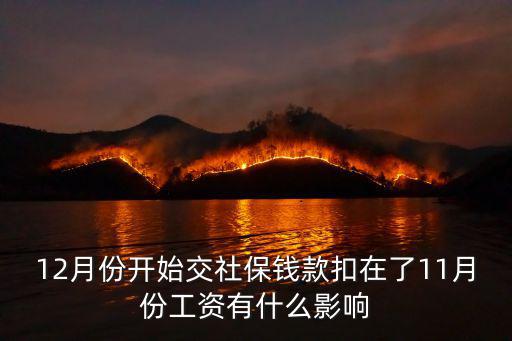 12月份開始交社保錢款扣在了11月份工資有什么影響