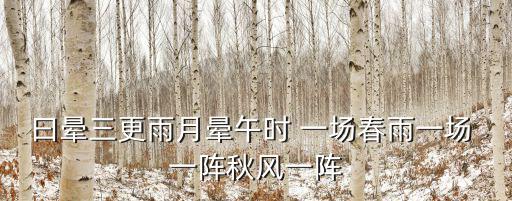 曰暈三更雨月暈午時 一場春雨一場 一陣秋風一陣